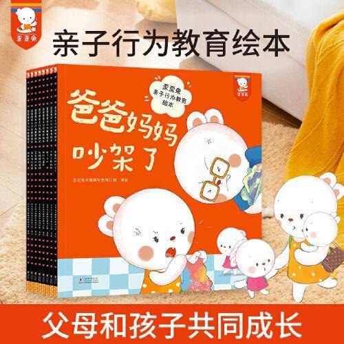 歪歪兔亲子行为教育绘本（亲子家庭场景绘本，父母和孩子一起解决成长中的问题。套装全8册）