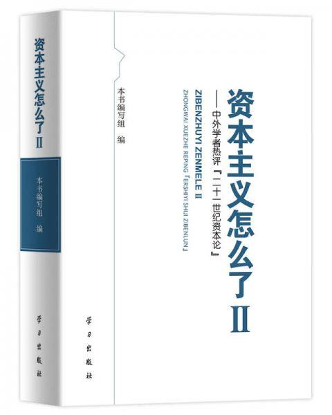 资本主义怎么了2：中外学者热评 〈二十一世纪资本论〉