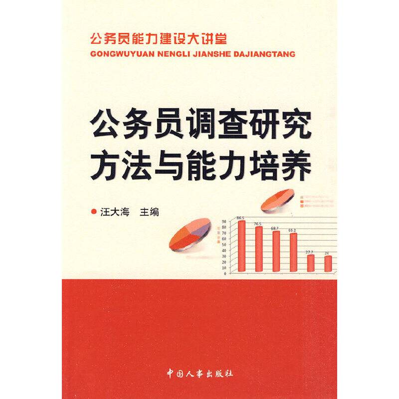 公务员调查研究方法与能力培养