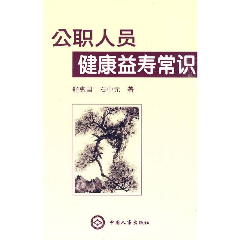 公职人员健康益寿常识