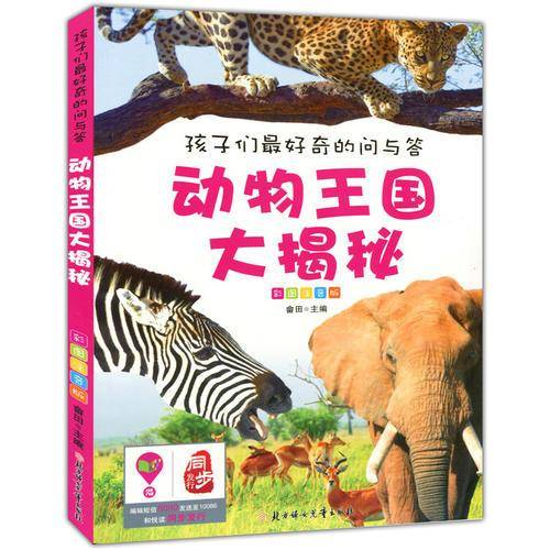 孩子们最好奇的问与答--动物王国大揭密（彩图注音版）