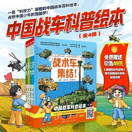 中国战车科普绘本（全4册，《战术车，集结！》《无人车，集结！》《特种车，集结！》《支援车，集结！》）