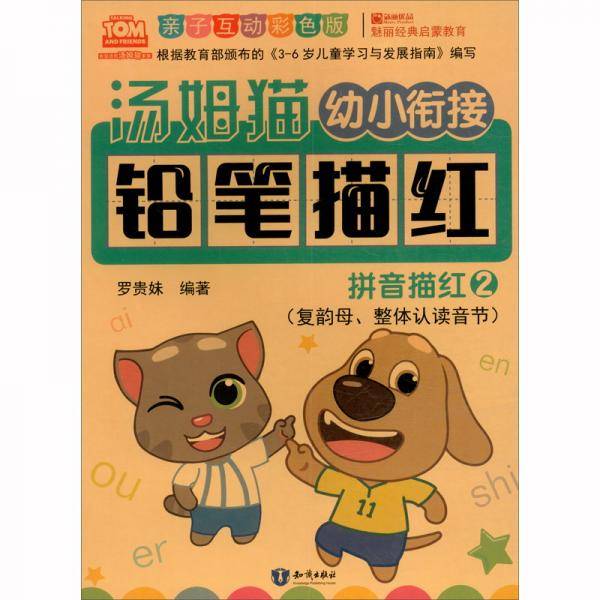 汤姆猫幼小衔接铅笔描红拼音描红2亲子互动彩色版