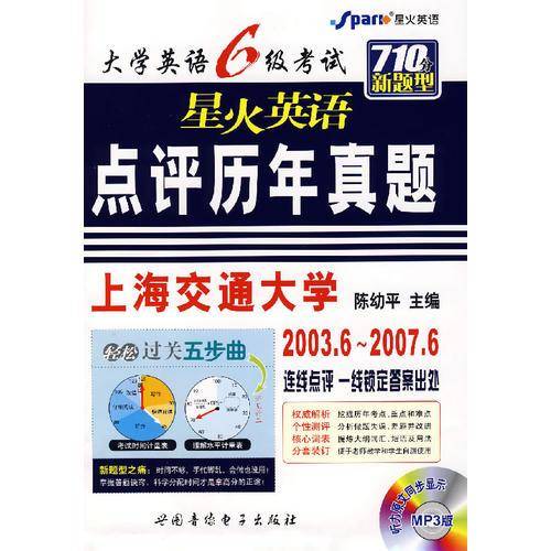 大学英语 6 级考试星火英语点评历年真题:[710 分新题型]:[2008.6-2005.6]