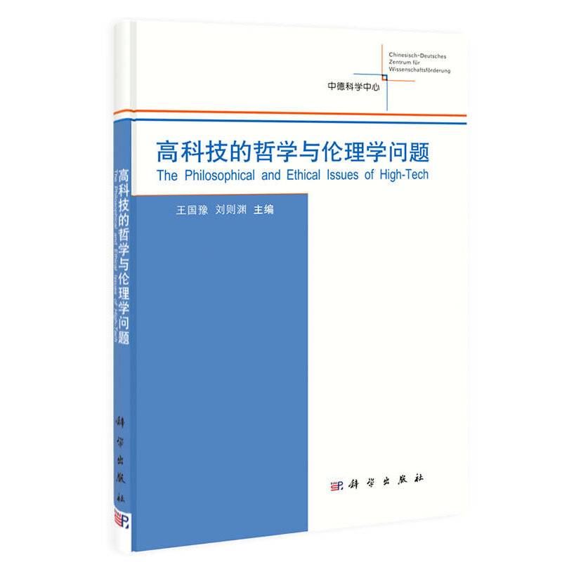 高科技的哲学与伦理学问题