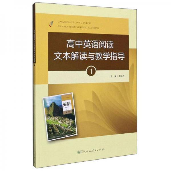 高中英语阅读文本解读与教学指导(附光盘1)