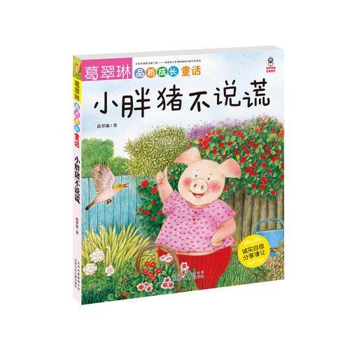葛翠琳品格成长童话 小胖猪不说谎