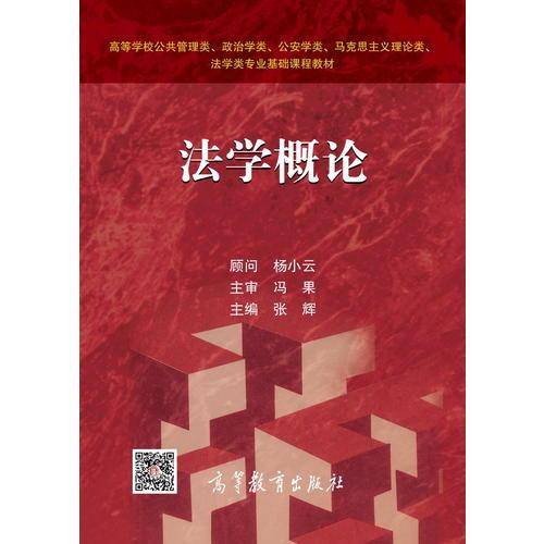 法学概论/高等学校公共管理类、政治学类、公安学类、马克思主义理论类、法学类专业基础课程教材