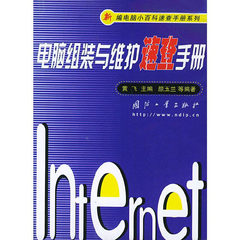 电脑组装与维护速查手册