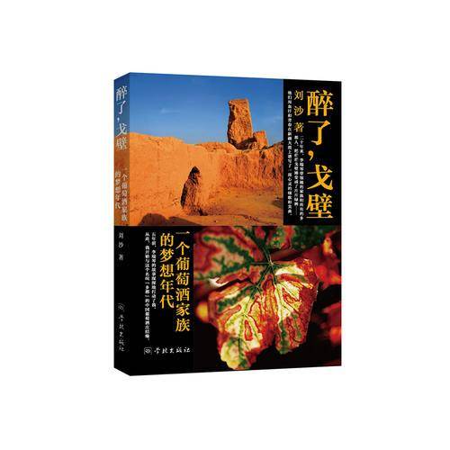 醉了，戈壁 ――一个葡萄酒家族的梦想年代