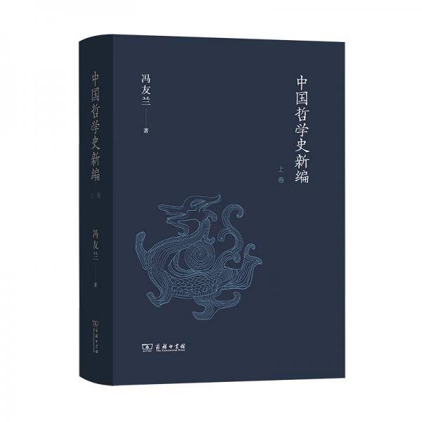 中国哲学史新编（上卷）