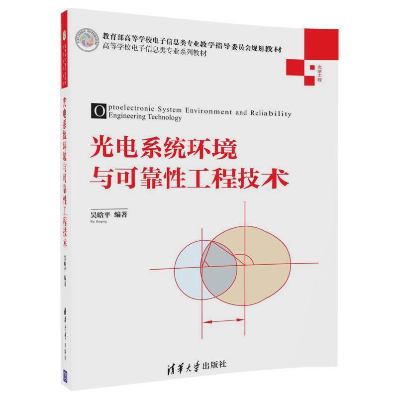 光电系统环境与可靠性工程技术