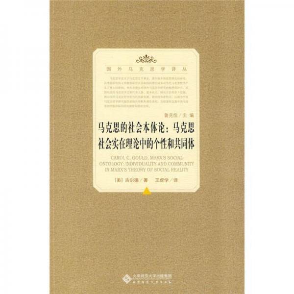 马克思的社会本体论