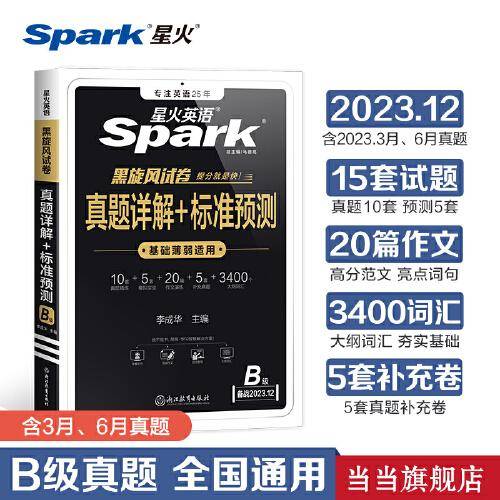 备考2023.12月含新试卷B级真题详解+标准预测