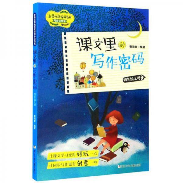 课文里的写作密码（四年级上册）/新课标部编版教材同步小练笔