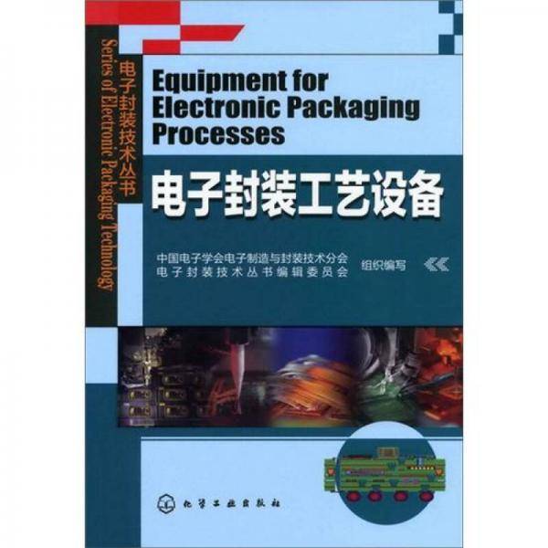 电子封装技术丛书