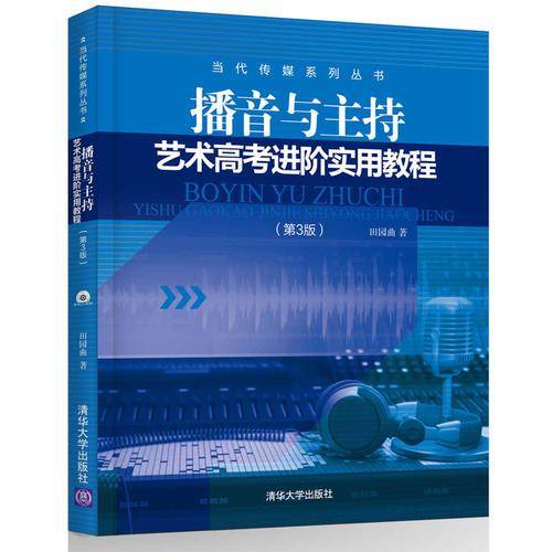 播音与主持艺术高考进阶实用教程（第3版 附光盘）