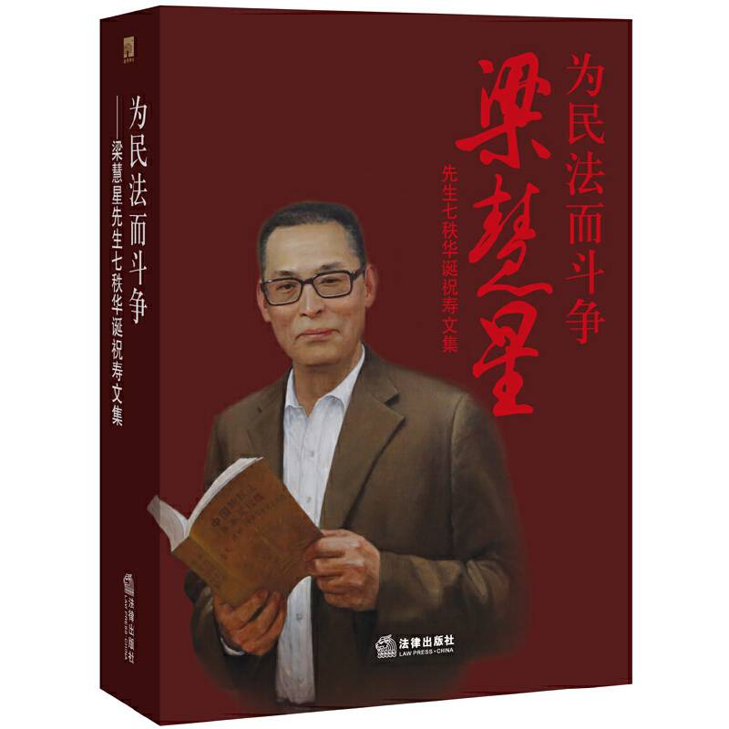 为民法而斗争：梁慧星先生七秩华诞祝寿文集