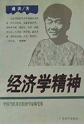 经济学精神