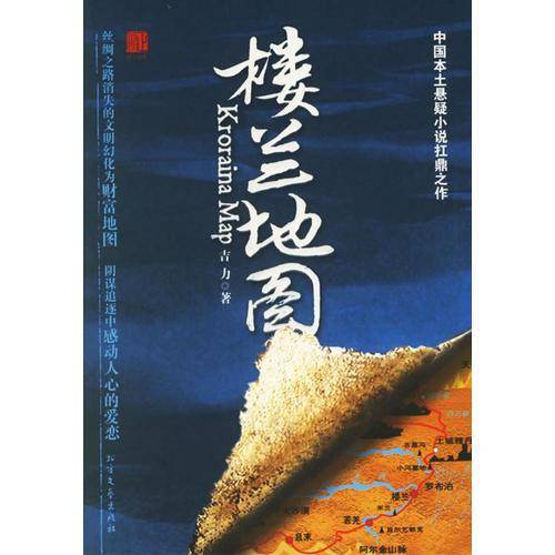 楼兰地图