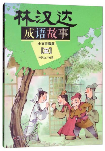 林汉达成语故事 全文注音版（五）