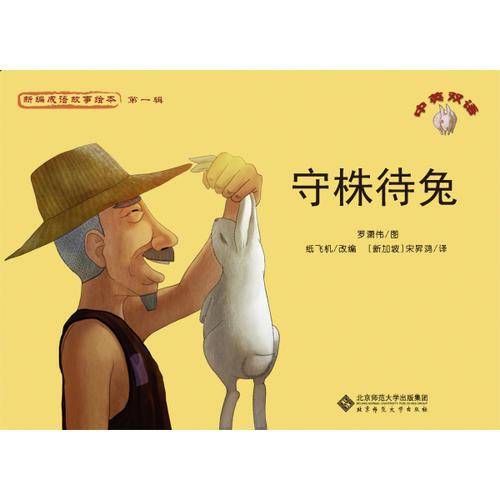 新编成语故事绘本·《守株待兔》