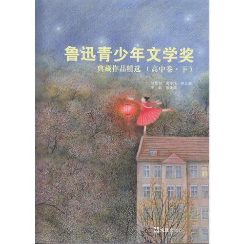 鲁迅青少年文学奖典藏作品精选 高中卷（下）