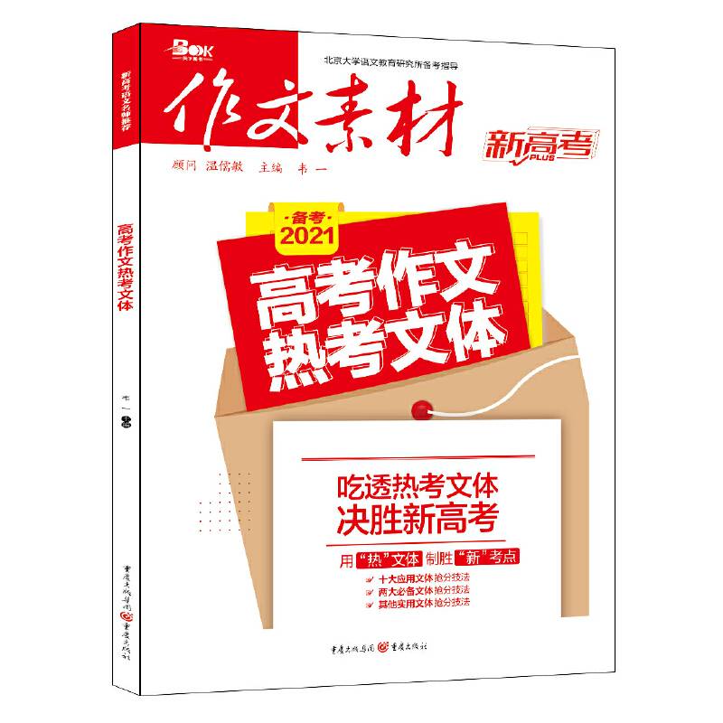作文素材 新高考作文 2021年高考作文热考文体
