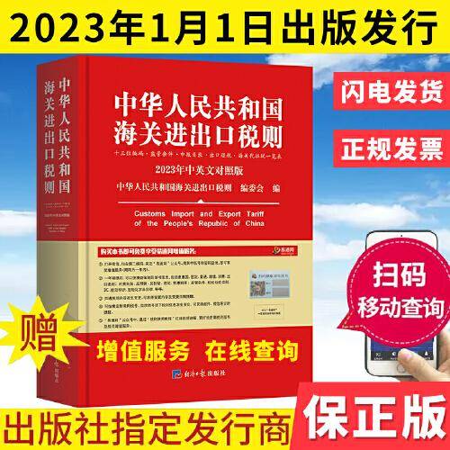 2023年新版中华人民共和国海关进出口税则 HS编码书 海关大本 税率税号监管条件