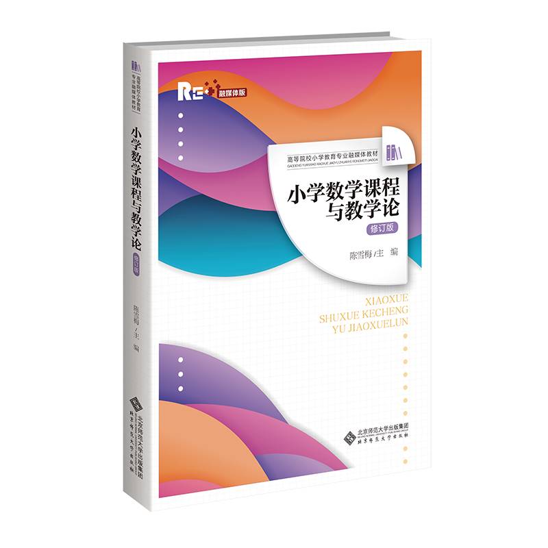 小学数学课程与教学论（修订版）