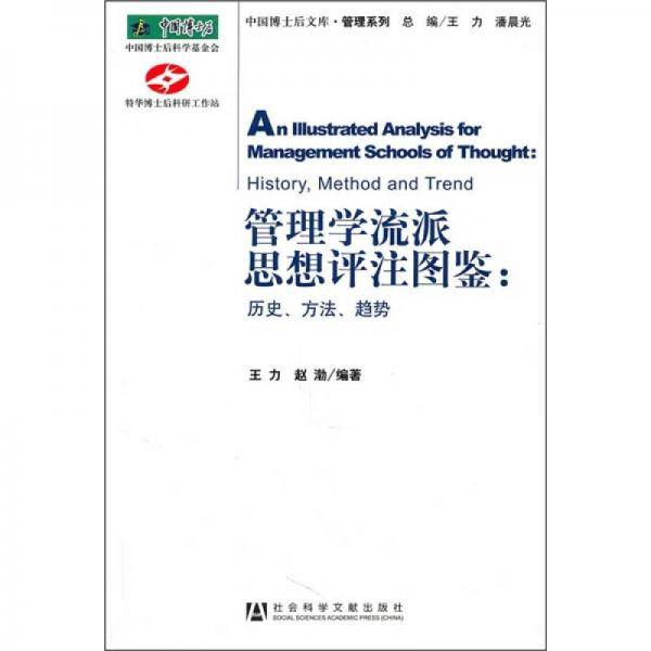 管理学流派思想评注图鉴