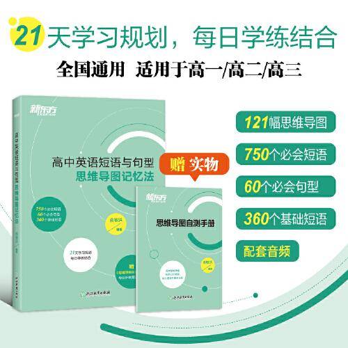 新东方 高中英语短语与句型 思维导图记忆法