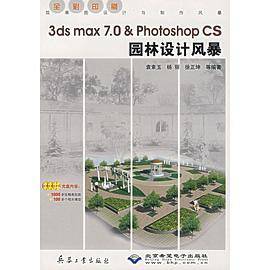 3ds max 7.0&Photoshop CS园林设计风暴