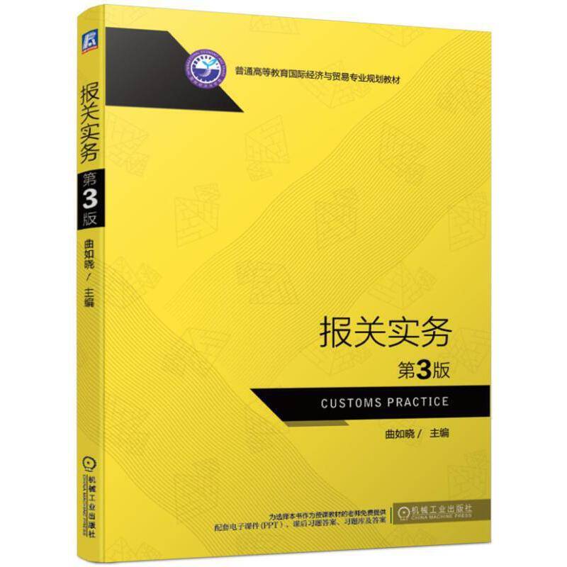 报关实务 第3版