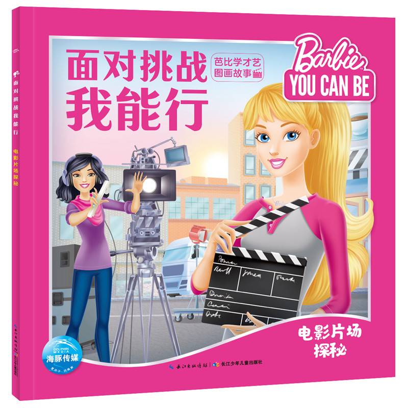 面对挑战我能行・芭比学才艺图画故事：电影片场探秘