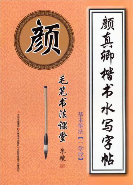 毛笔书法课堂・颜真卿楷书水写字帖：基本笔法（一学段）