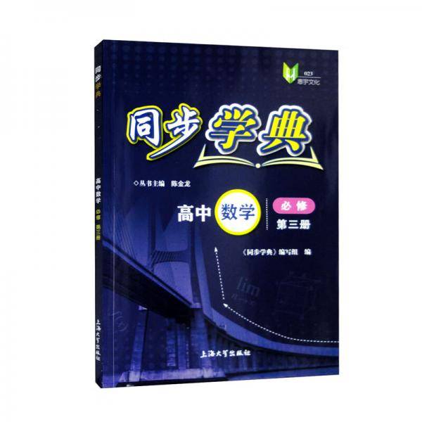 同步学典高中数学必修第三册