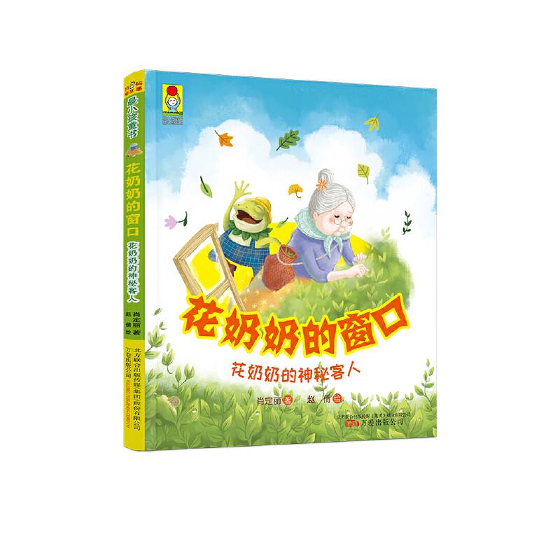 最小孩童书・最幻想系列 花奶奶的窗口・花奶奶的神秘客人