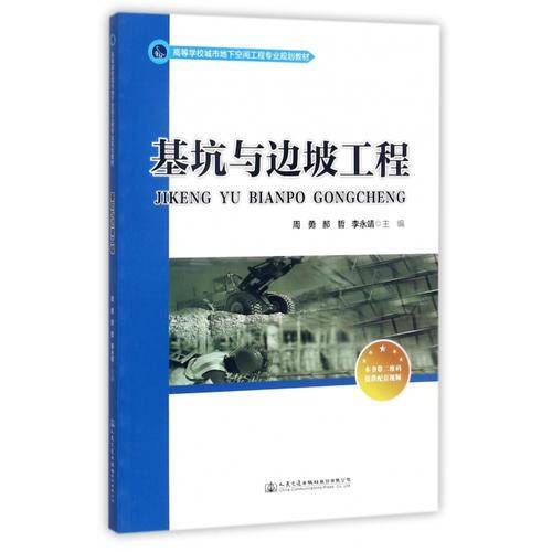 基坑与边坡工程