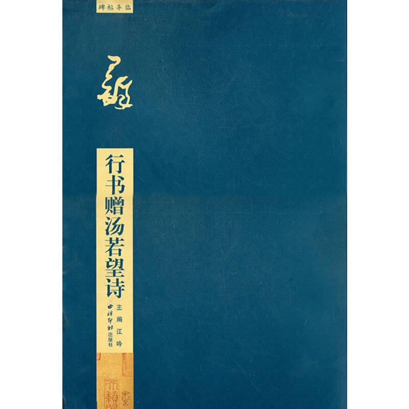 行书赠汤若望诗