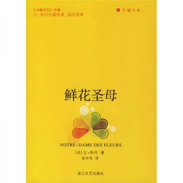 鲜花圣母