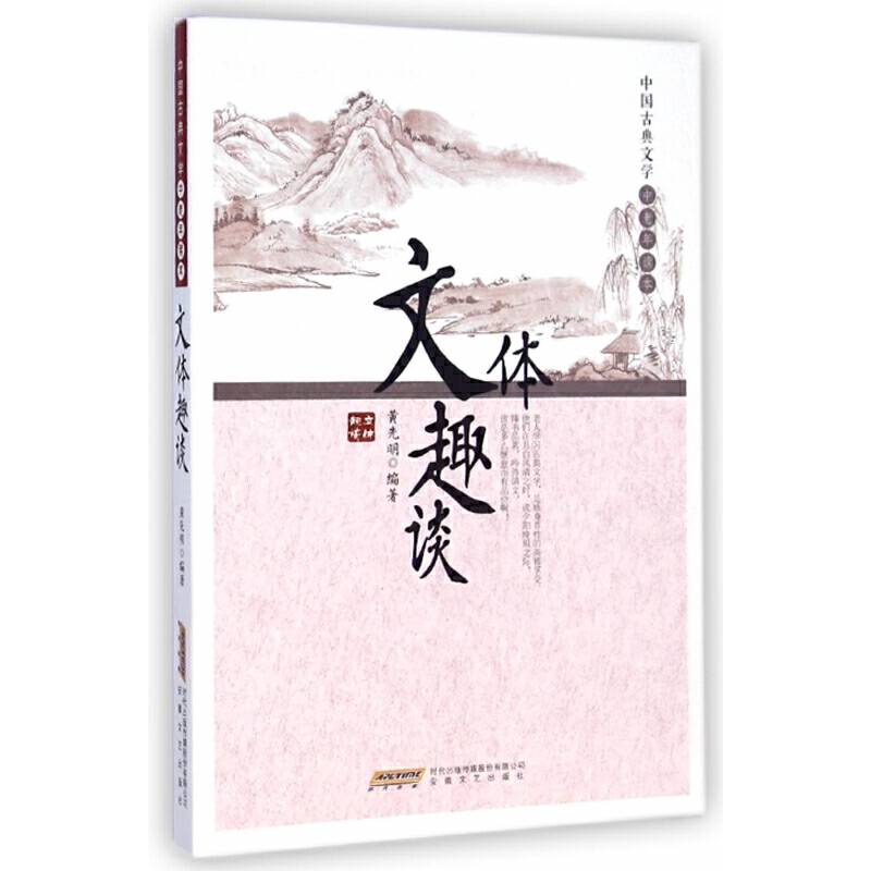 中国古典文学中老年读本：文体趣谈