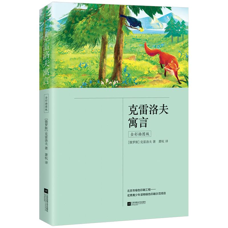 克雷洛夫寓言（三年级下册 快乐读书吧 全彩插图版 中小学课外阅读书）