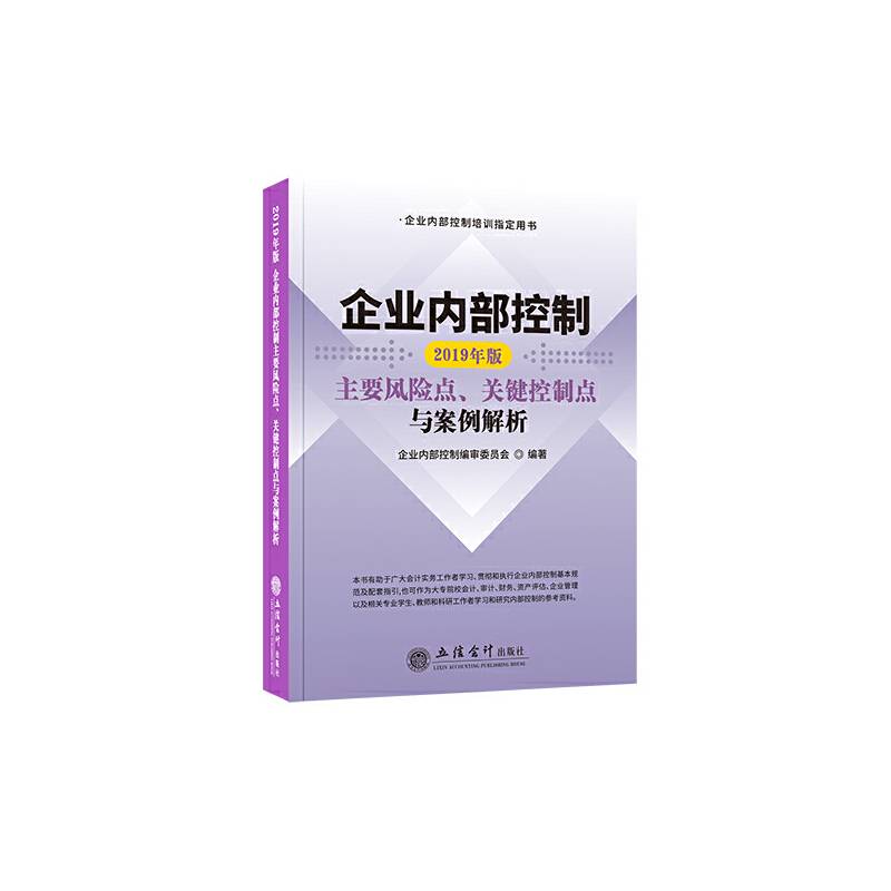 企业内部控制主要风险点、关键控制点与案例解析（2019年版）（原5720）
