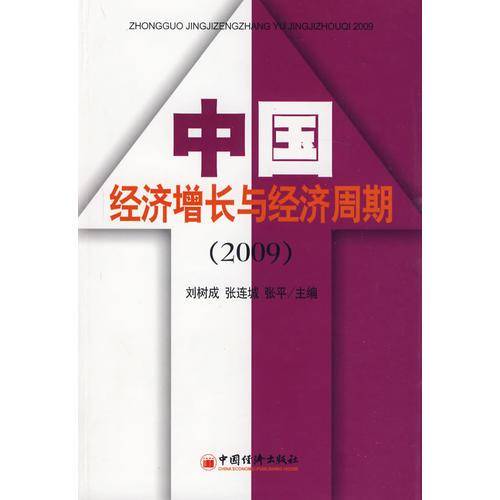 中国经济增长与经济周期.2009