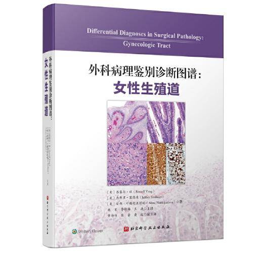 外科病理鉴别诊断图谱：女性生殖道