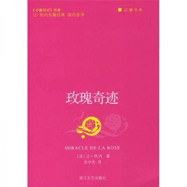 玫瑰奇迹