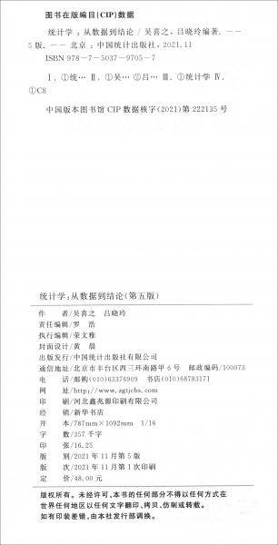 “十四五”全国统计规划教材：统计学从数据到结论（第五版）