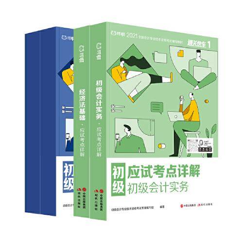 2022初级会计职称考试 对啊网初级会计小绿盒 教材+真题（4本套）