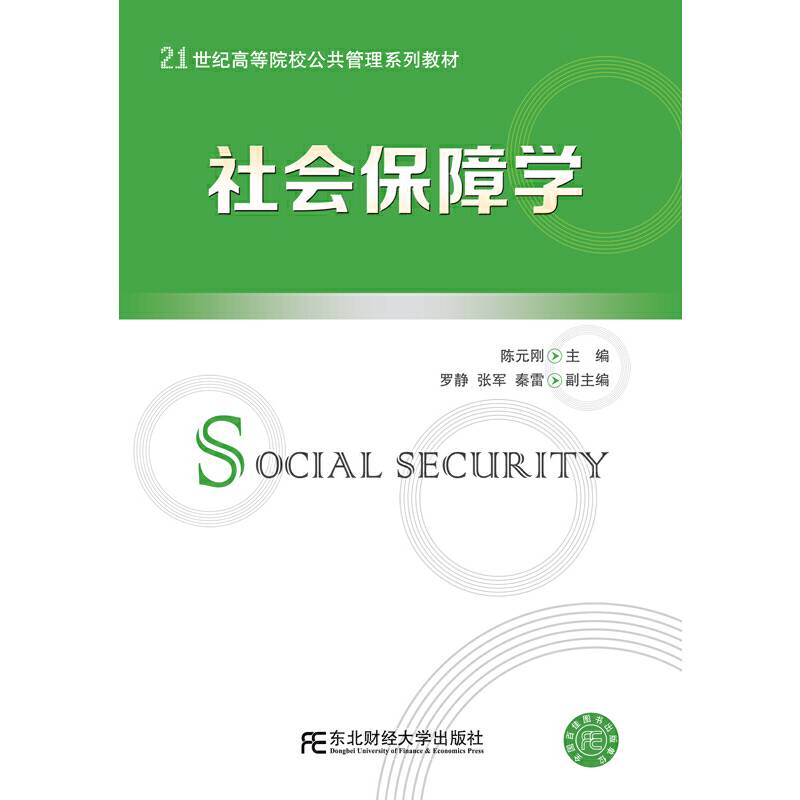 社会保障学/21世纪高等院校公共管理系列教材